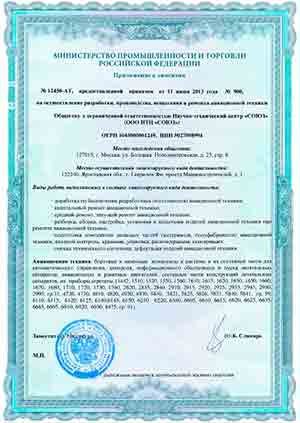 Лицензия Министерства Промышленности и Торговли Российской Федерации
